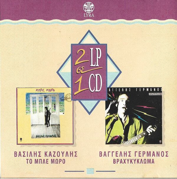 Βασίλης Καζούλης, Βαγγέλης Γερμανός - Μπλέ Μωρό / Βραχυκύκλωμα - CD