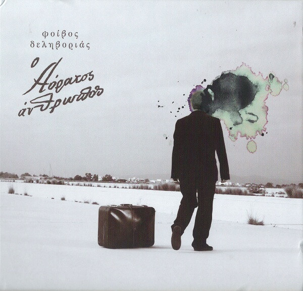 Φοίβος Δεληβοριάς - Ο Αόρατος Άνθρωπος - Vinyl LP