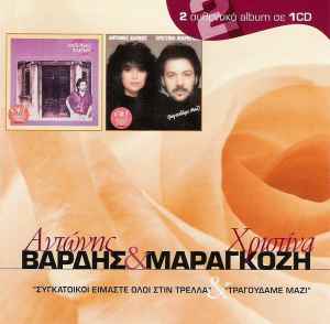 Αντώνης Βαρδής, Χριστίνα Μαραγκόζη - Συγκάτοικοι Είμαστε Όλοι Στη Τρέλλα & Τραγουδάμε Μαζί - CD