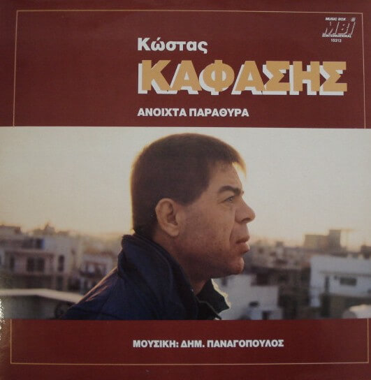 Κώστας Καφάσης - Ανοιχτά Παράθυρα - Vinyl LP