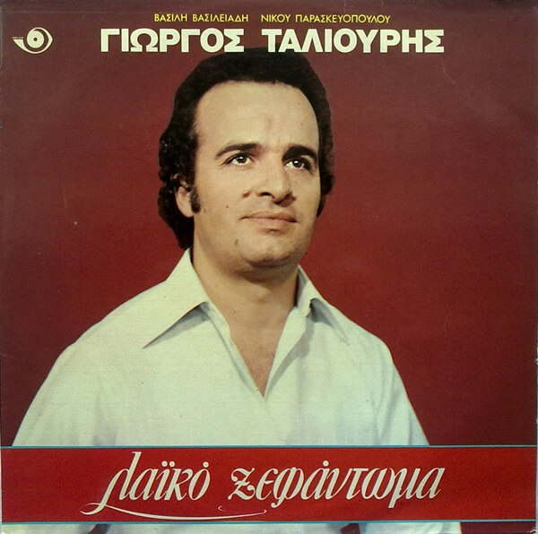 Γιώργος Ταλιούρης - Λαϊκό Ξεφάντωμα - Vinyl LP