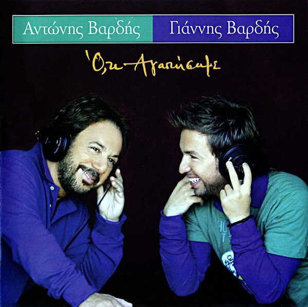 Αντώνης Βαρδής, Γιάννης Βαρδής - Ό,τι Αγαπήσαμε - CD