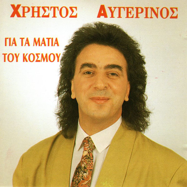 Χρήστος Αυγερινός - Για Τα Μάτια Του Κόσμου - CD