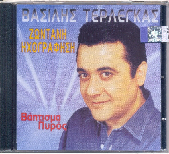 Βασίλης Τερλέγκας - Βάπτισμα Πυρός - Ζωντανή Ηχογράφηση - CD