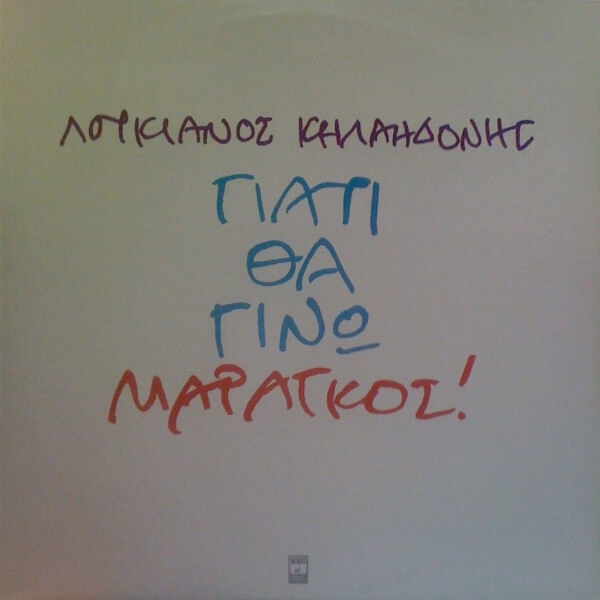 Λουκιανός Κηλαηδόνης - Γιατί Θα Γίνω Μαραγκός! - Vinyl LP
