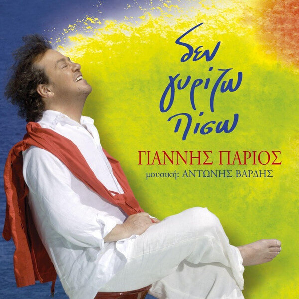 Γιάννης Πάριος - Δεν Γυρίζω Πίσω - CD