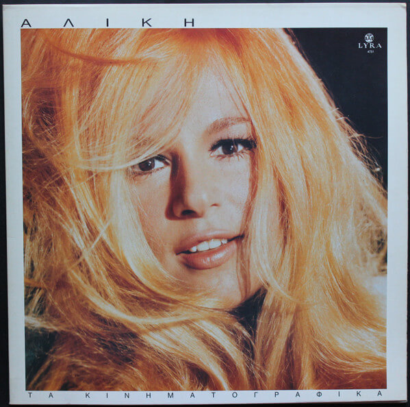 Αλίκη Βουγιουκλάκη - Τα Κινηματογραφικά - Vinyl LP