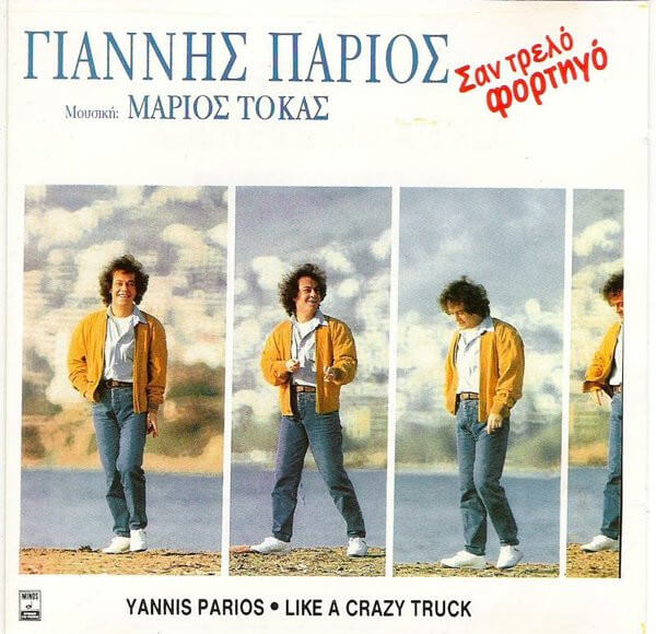 Γιάννης Πάριος - Σαν Τρελό Φορτηγό - CD