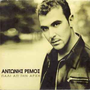 Αντώνης Ρέμος - Πάλι Απ' Την Αρχή - CD
