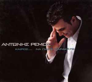 Αντώνης Ρέμος - Καιρός... Να Πάμε Παρακάτω - CD