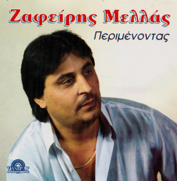Ζαφείρης Μελάς - Περιμένοντας - CD