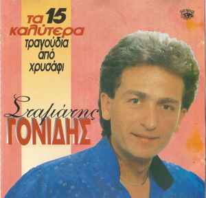 Σταμάτης Γονίδης - Τα 15 Καλύτερα Τραγούδια Από Χρυσάφι - CD
