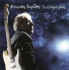 Αντώνης Βαρδής - Τα Όνειρά Μας - CD