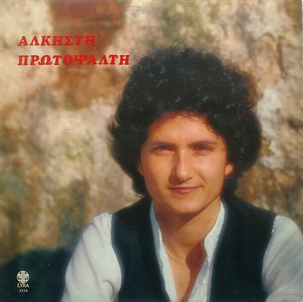 Άλκηστη Πρωτοψάλτη - Άλκηστη Πρωτοψάλτη - Vinyl LP