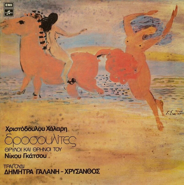 Δήμητρα Γαλάνη - Χρύσανθος - Δροσουλίτες - Θρύλοι Και Θρήνοι Του Νίκου Γκάτσου - Vinyl LP