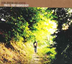 Νίκος Πορτοκάλογλου - Ένα Βήμα Πιο Κοντά - CD