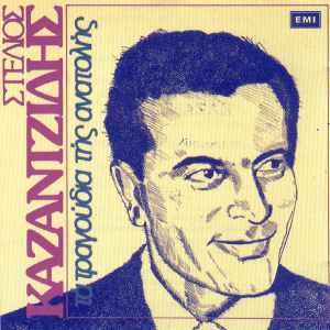 Στέλιος Καζαντζίδης - Τα Τραγούδια Της Ανατολής - CD