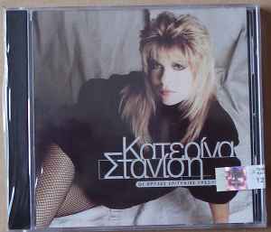 Κατερίνα Στανίση - Οι Χρυσές Επιτυχίες 1982-1995 - CD