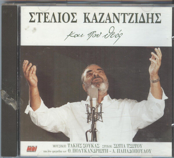Στέλιος Καζαντζίδης - Και Που Θεός - CD