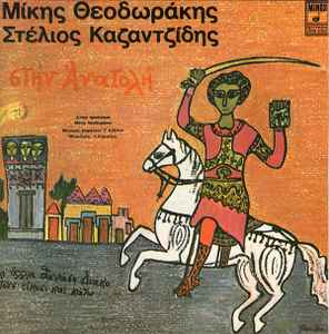 Μίκης Θεοδωράκης, Στέλιος Καζαντζίδης - Στην Ανατολή - CD