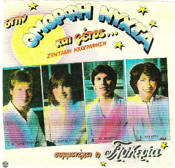 Μ. Δημητριάδης - Ν. Καραγιάννη - Η. Μακρής - Κ. Αυγέρη , Συμμετέχει Η Γλυκερία - Στην Όμορφη Νύχτα Και Φέτος... - Ζωντανή Ηχογράφηση - CD