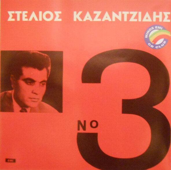 Στέλιος Καζαντζίδης - Νο 3 - CD