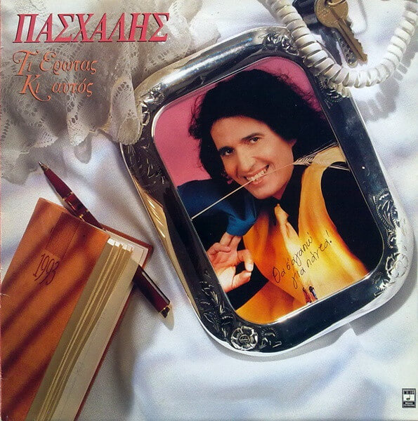 Πασχάλης - Τι Έρωτας Κι Αυτός - Vinyl LP