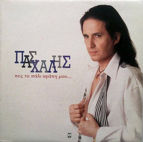 Πασχάλης - Πες Το Πάλι Αγάπη Μου - Vinyl LP
