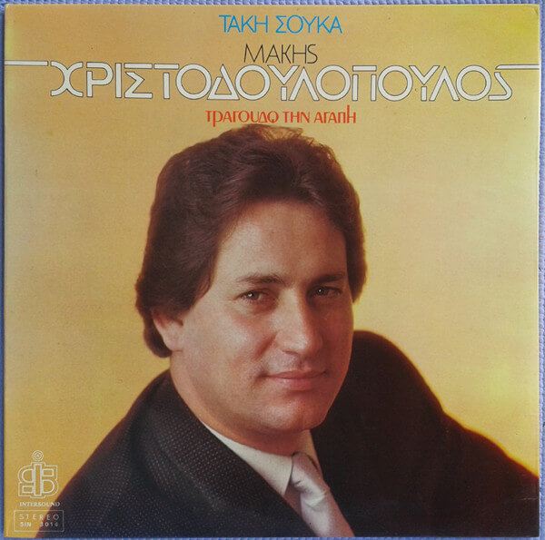 Μάκης Χριστοδουλόπουλος - Τραγουδώ Την Αγάπη - Vinyl LP