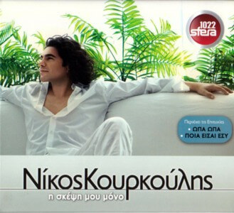 Νίκος Κουρκούλης - Η Σκέψη Μου Μόνο - CD