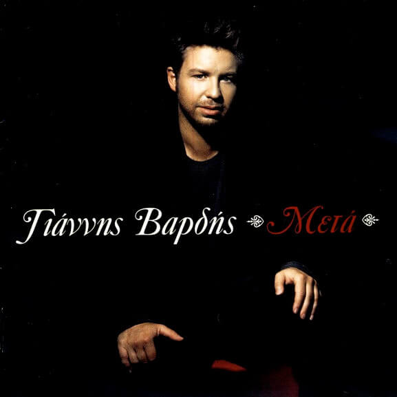 Γιάννης Βαρδής - Μετά - CD