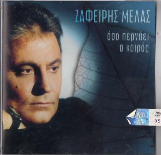Ζαφείρης Μελάς - Όσο Περνάει Ο Καιρός - CD