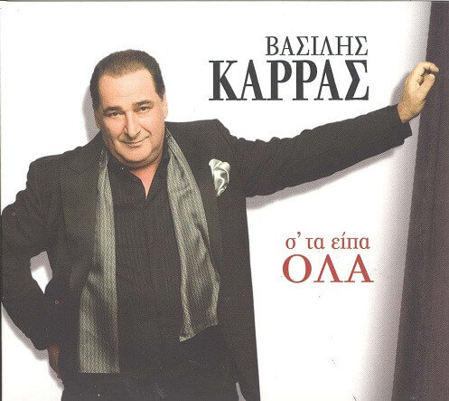 Βασίλης Καρράς - Σ' Τα Είπα Όλα - CD