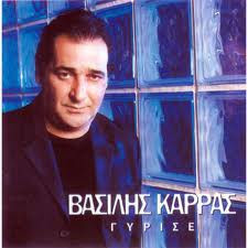 Βασίλης Καρράς - Γύρισε - CD