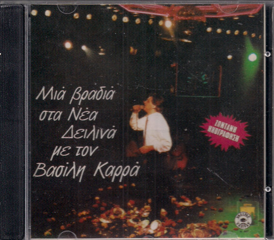 Βασίλης Καρράς - Μια Βραδιά Στα Νέα Δειλινά Με Τον Βασίλη Καρρά (Ζωντανή Ηχογράφηση) - CD