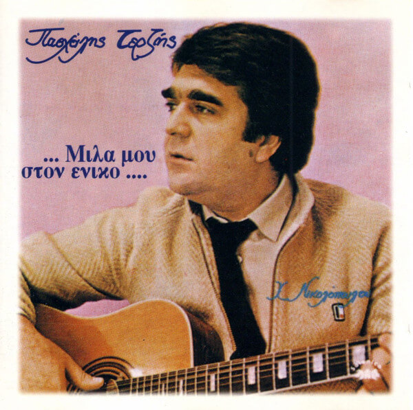 Πασχάλης Τερζής - Μίλα Μου Στον Ενικό - CD
