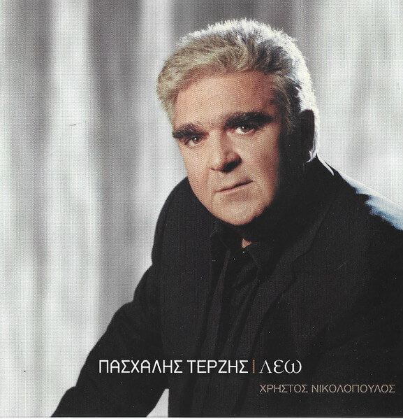 Πασχάλης Τερζής - Λέω... - CD