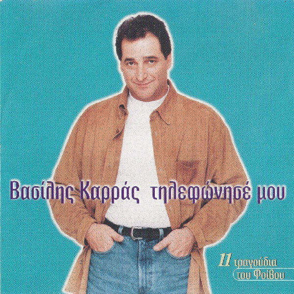 Βασίλης Καρράς - Τηλεφώνησέ Μου - CD
