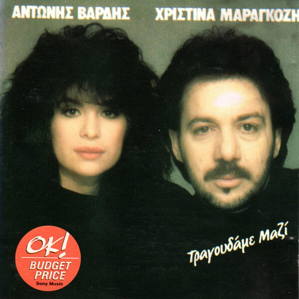 Αντώνης Βαρδής, Χριστίνα Μαραγκόζη - Τραγουδάμε Μαζί - CD