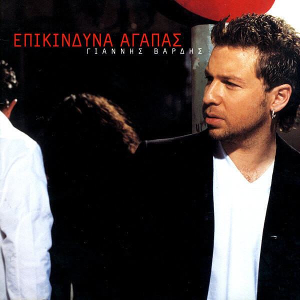 Γιάννης Βαρδής - Επικίνδυνα Αγαπάς - CD