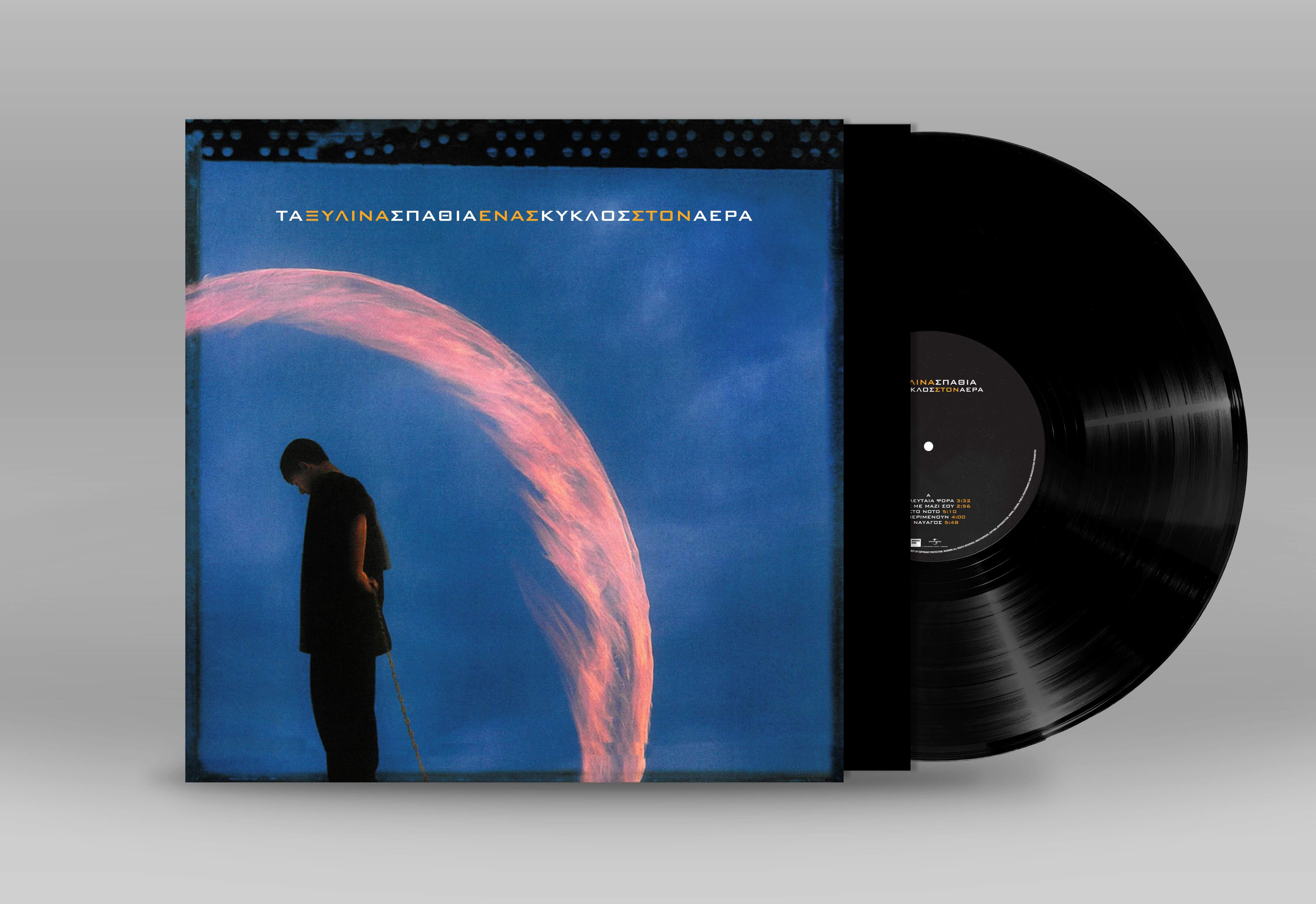 Τα Ξύλινα Σπαθιά - Ένας Κύκλος στον Αέρα - Vinyl LP