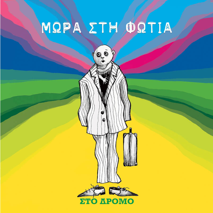 Μωρά στη φωτιά - Στο δρόμο - Lp Vinyl