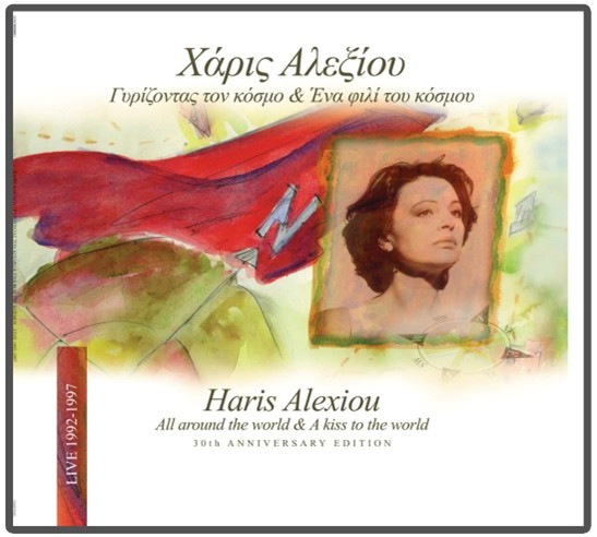 Χάρις Αλεξίου - Γυρίζοντας τον Κόσμο & Ένα Φιλί του Κόσμου - Vinyl LP