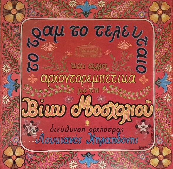 Βίκυ Μοσχολιού, Λουκιανός Κηλαηδόνης - Το Τραμ Το Τελευταίο Και Άλλα Αρχοντορεμπέτικα - Vinyl LP