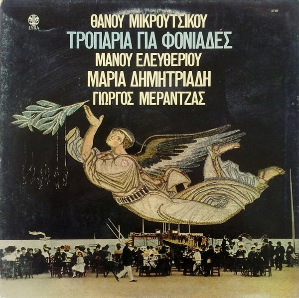 Θάνος Μικρούτσικος - Τροπάρια Για Φονιάδες - Vinyl LP