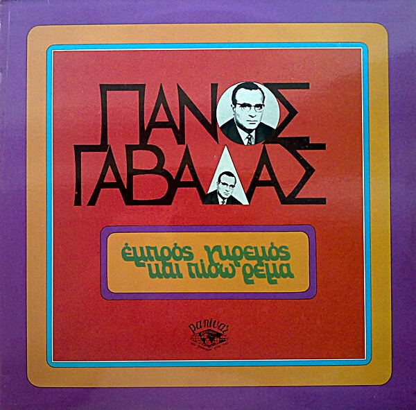 Πάνος Γαβαλάς - Εμπρός Γκρεμός Και Πίσω Ρέμα - Vinyl LP