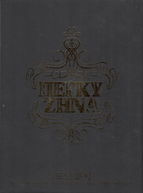 Πέγκυ Ζήνα - [Best Of+] - CD + DVD