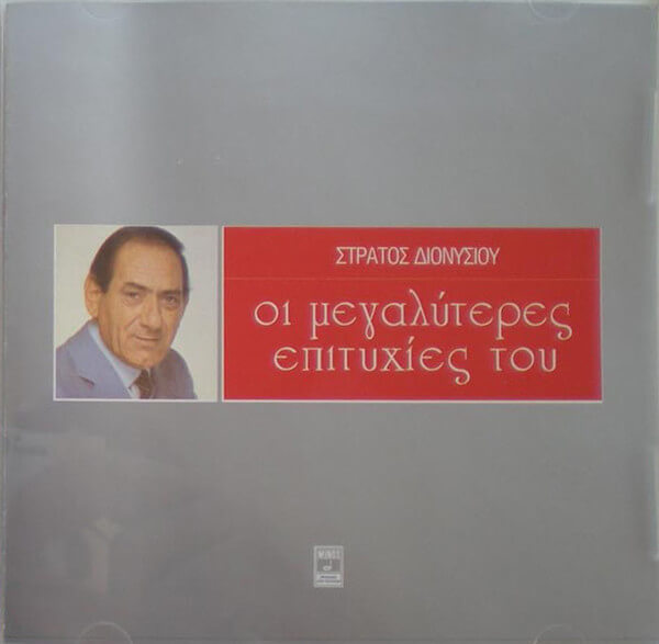 Στράτος Διονυσίου - Οι Μεγαλύτερες Επιτυχίες Του - CD