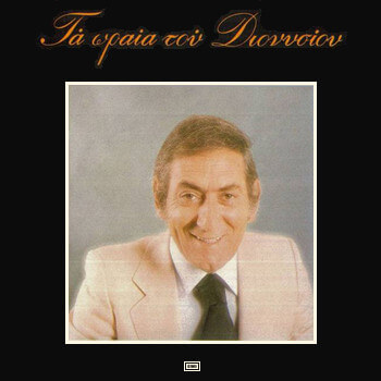 Στράτος Διονυσίου - Τα Ωραία Του Διονυσίου - CD