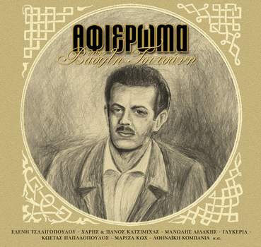 Various Artists - Αφιέρωμα Στον Βασίλη Τσιτσάνη - CD